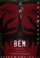 劇場版BEM　ベム　BECOME HUMAN
