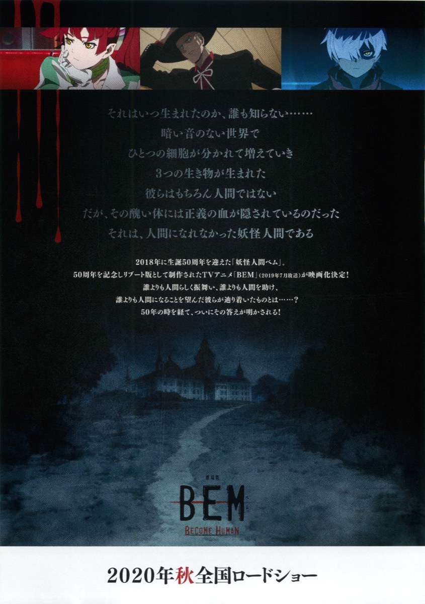 劇場版BEM　ベム　BECOME HUMAN