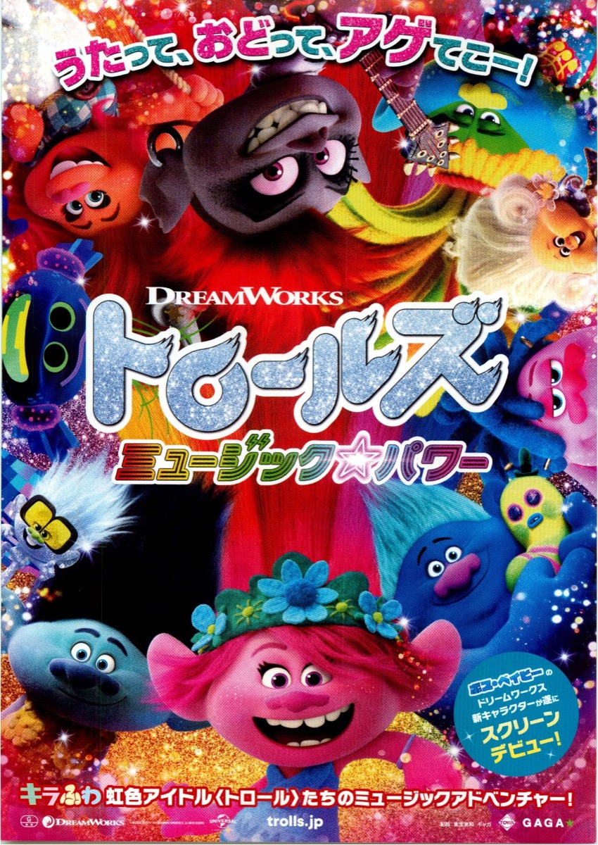 トロールズ　ミュージック☆パワー