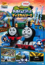 映画 きかんしゃトーマス チャオ！とんでうたってディスカバリー！！