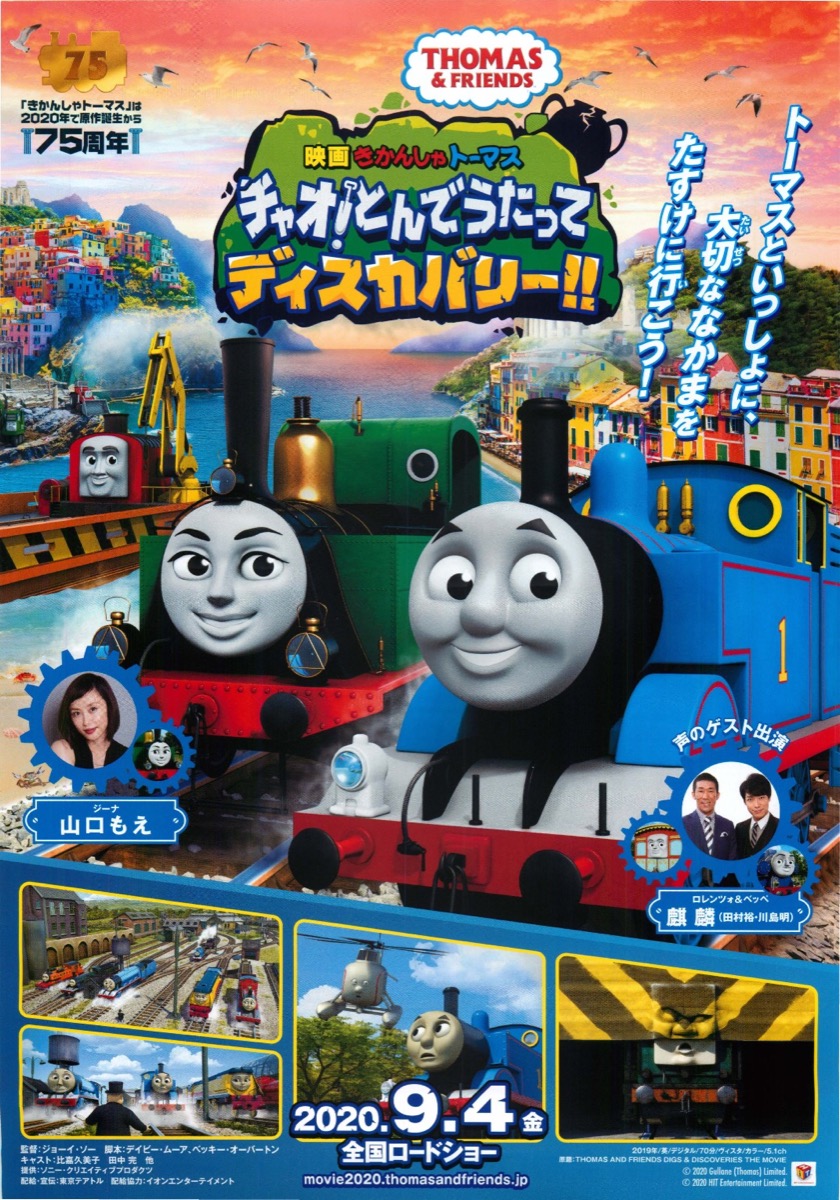 映画 きかんしゃトーマス チャオ！とんでうたってディスカバリー！！
