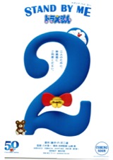 STAND BY ME ドラえもん２