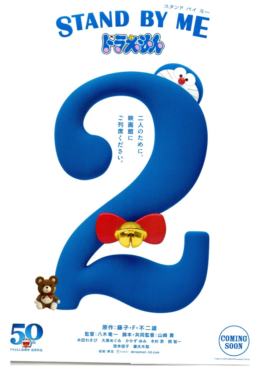 STAND BY ME ドラえもん２