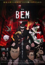 劇場版 ベム　BEM BECOME HUMAN 