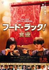 フード・ラック！ 食運