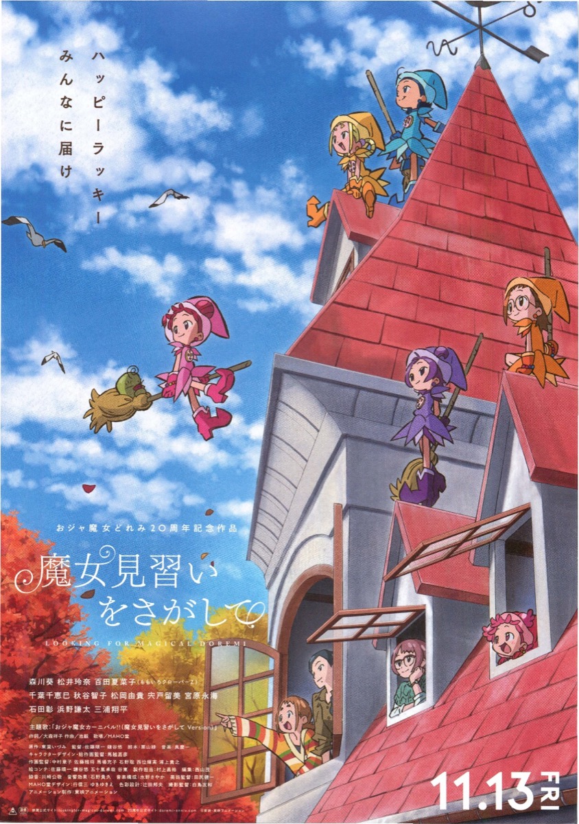 おジャ魔女どれみ20周年記念作品 魔女見習いを探して