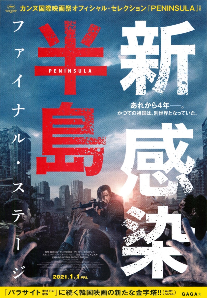 新感染半島　ファイナル・ステージ