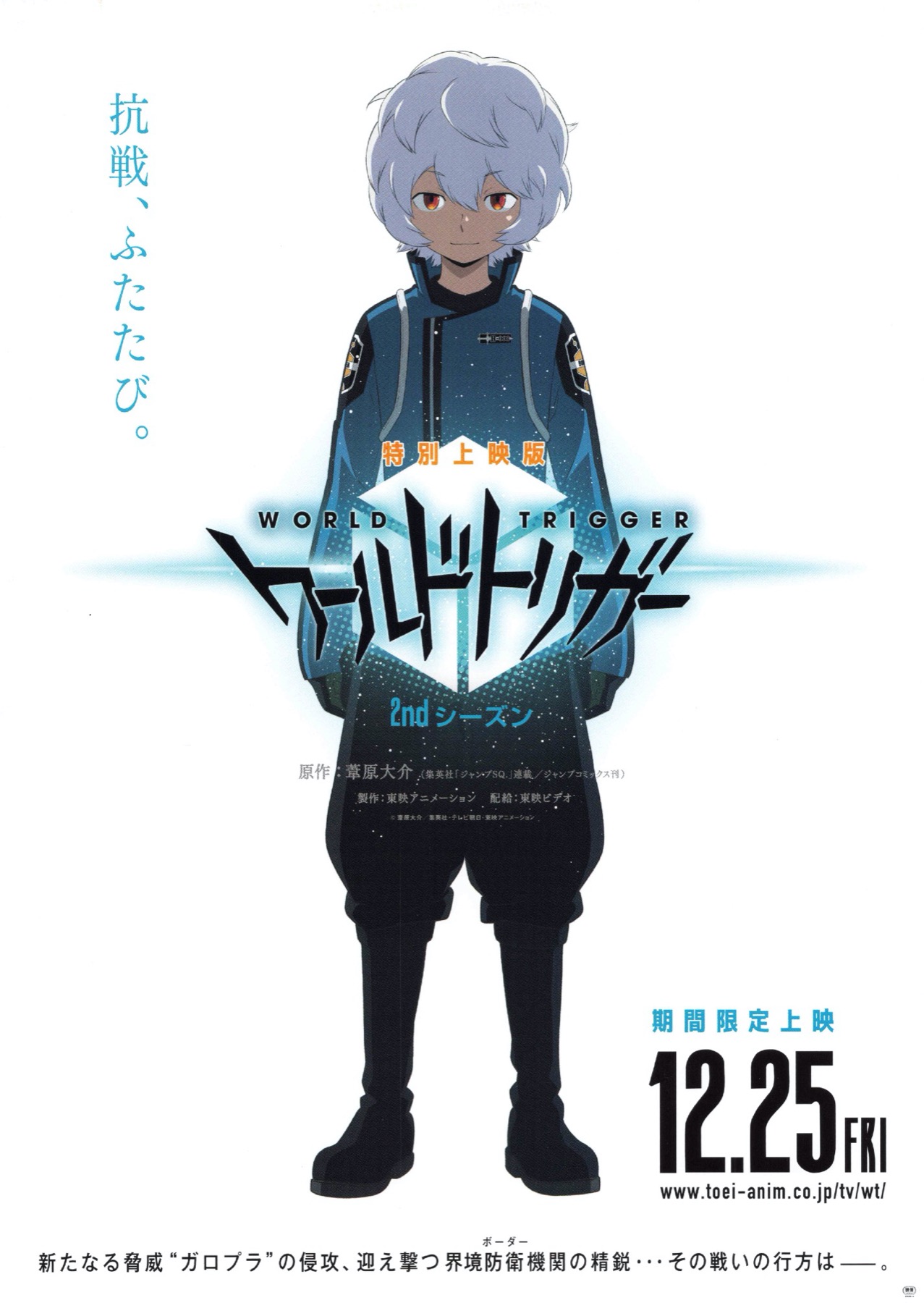 特別上映版　ワールドトリガー 2ndシーズン