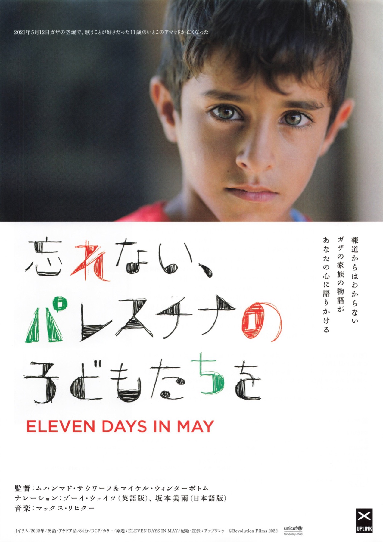 忘れない、パレスチナの子どもたちを ELEVEN DAYS IN MAY