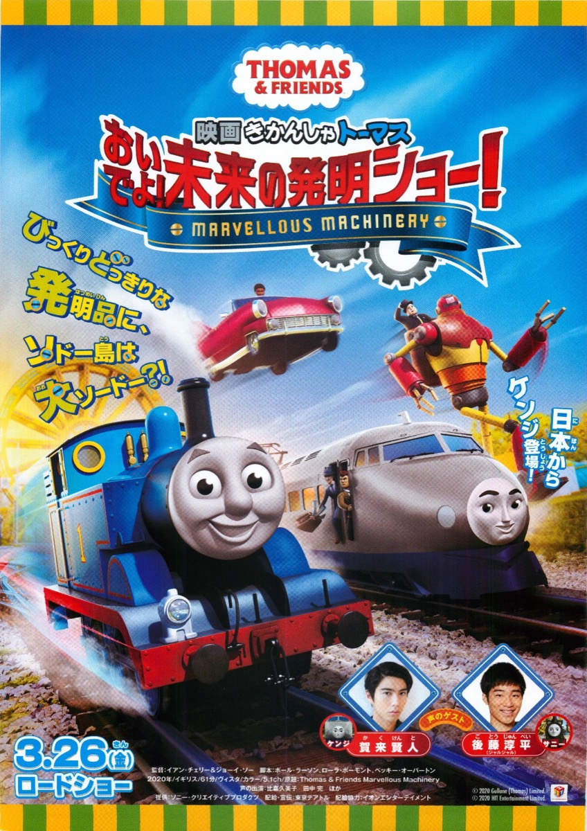 映画きかんしゃトーマス おいでよ!未来の発明ショー!