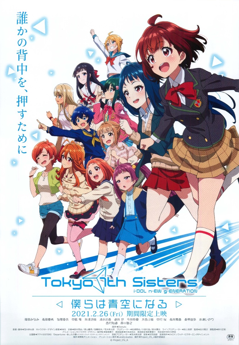 Tokyo 7th Sisters 僕らは青空になる