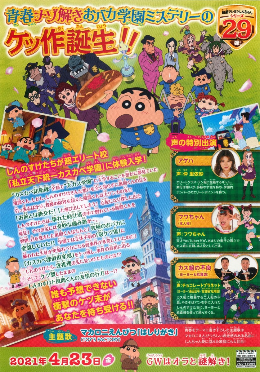 映画クレヨンしんちゃん 謎メキ！花の天カス学園