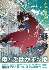 竜とそばかすの姫