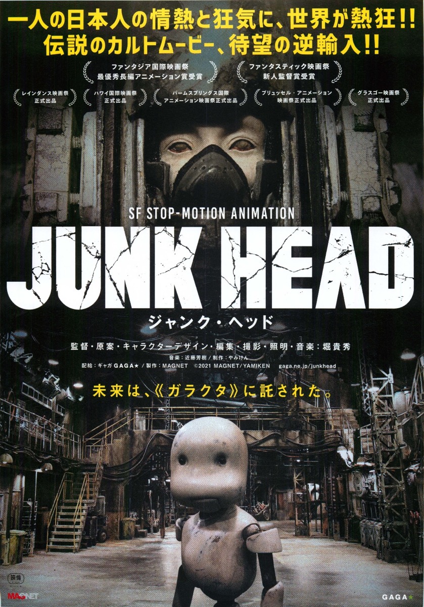 JUNK HEAD ジャンクヘッド