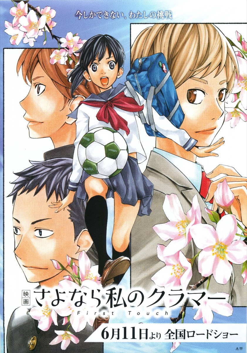 映画 さよなら私のクラマー First Touch
