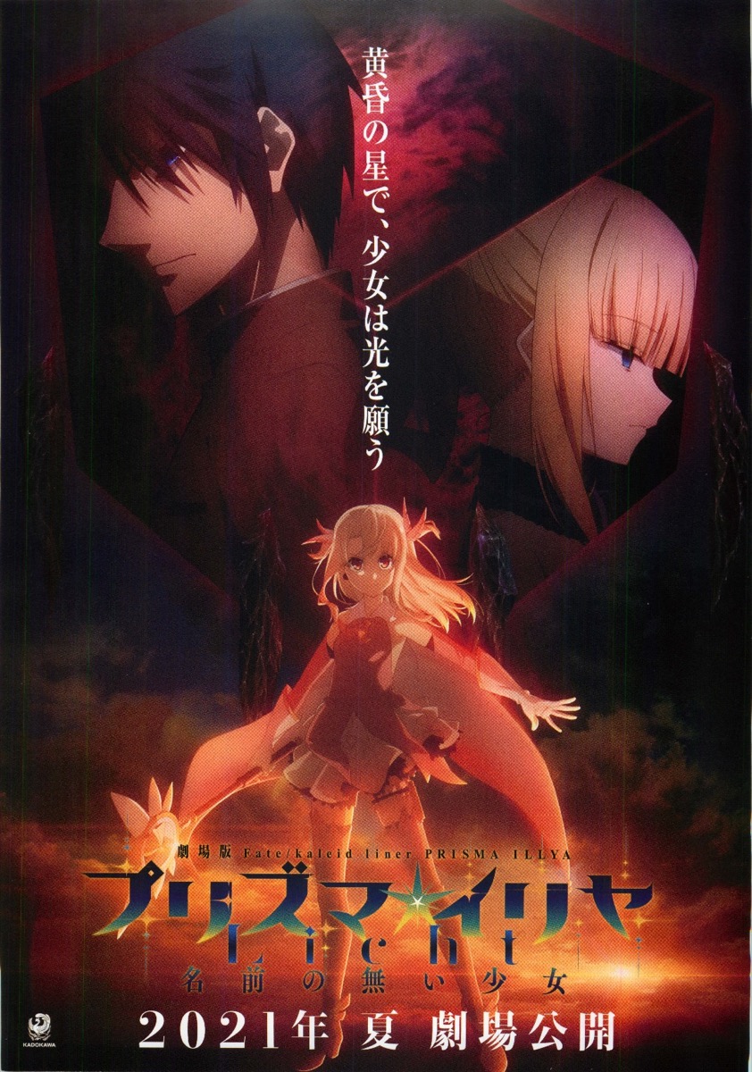 劇場版 Fate/kaleid liner プリズマ☆イリヤ Licht 名前の無い少女