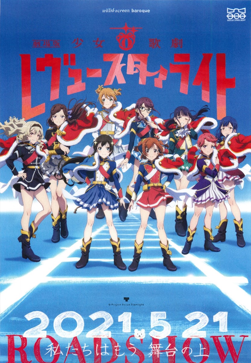 劇場版 少女歌劇レヴュースタァライト
