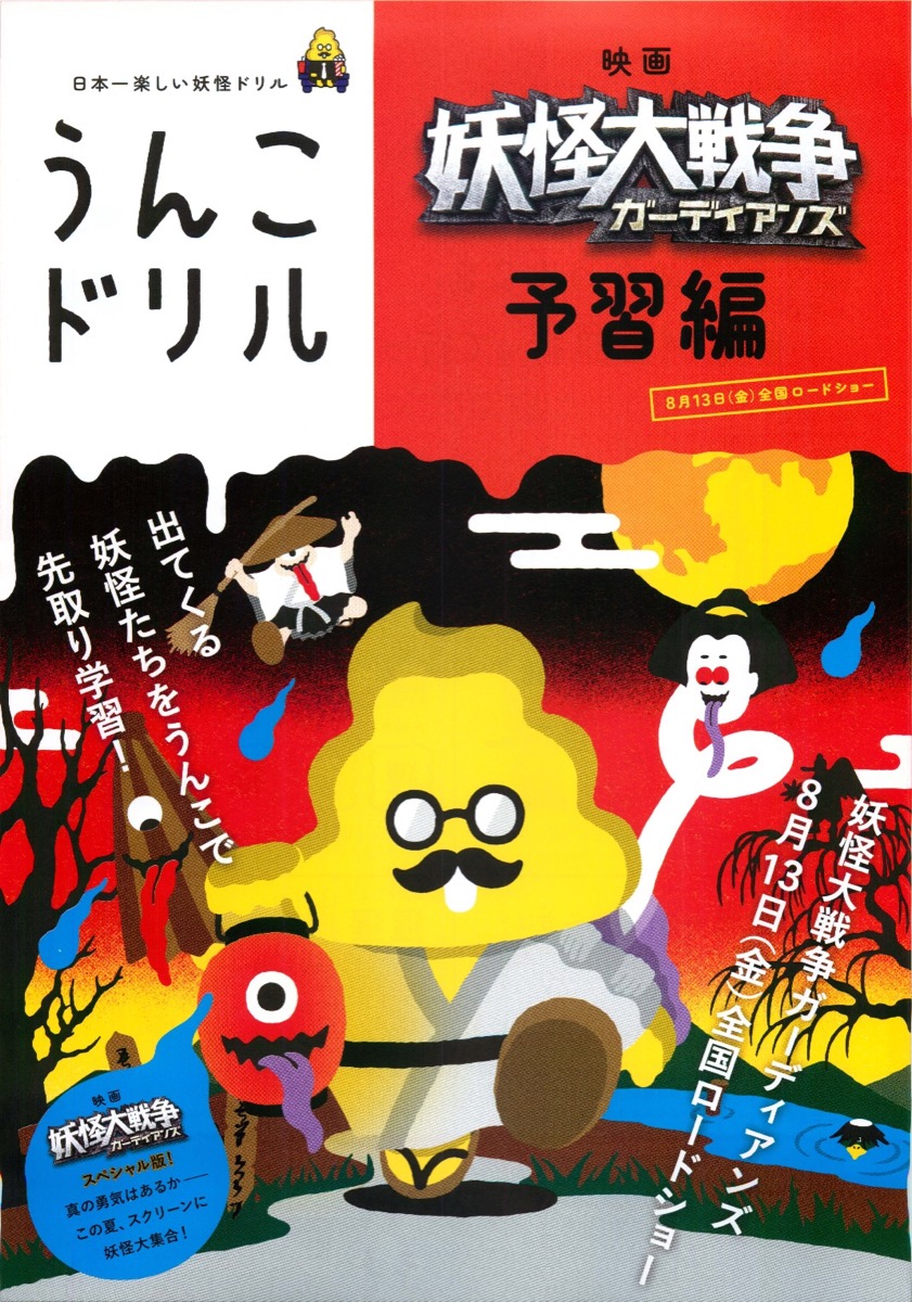 映画 妖怪大戦争ガーディアンズ　予習編