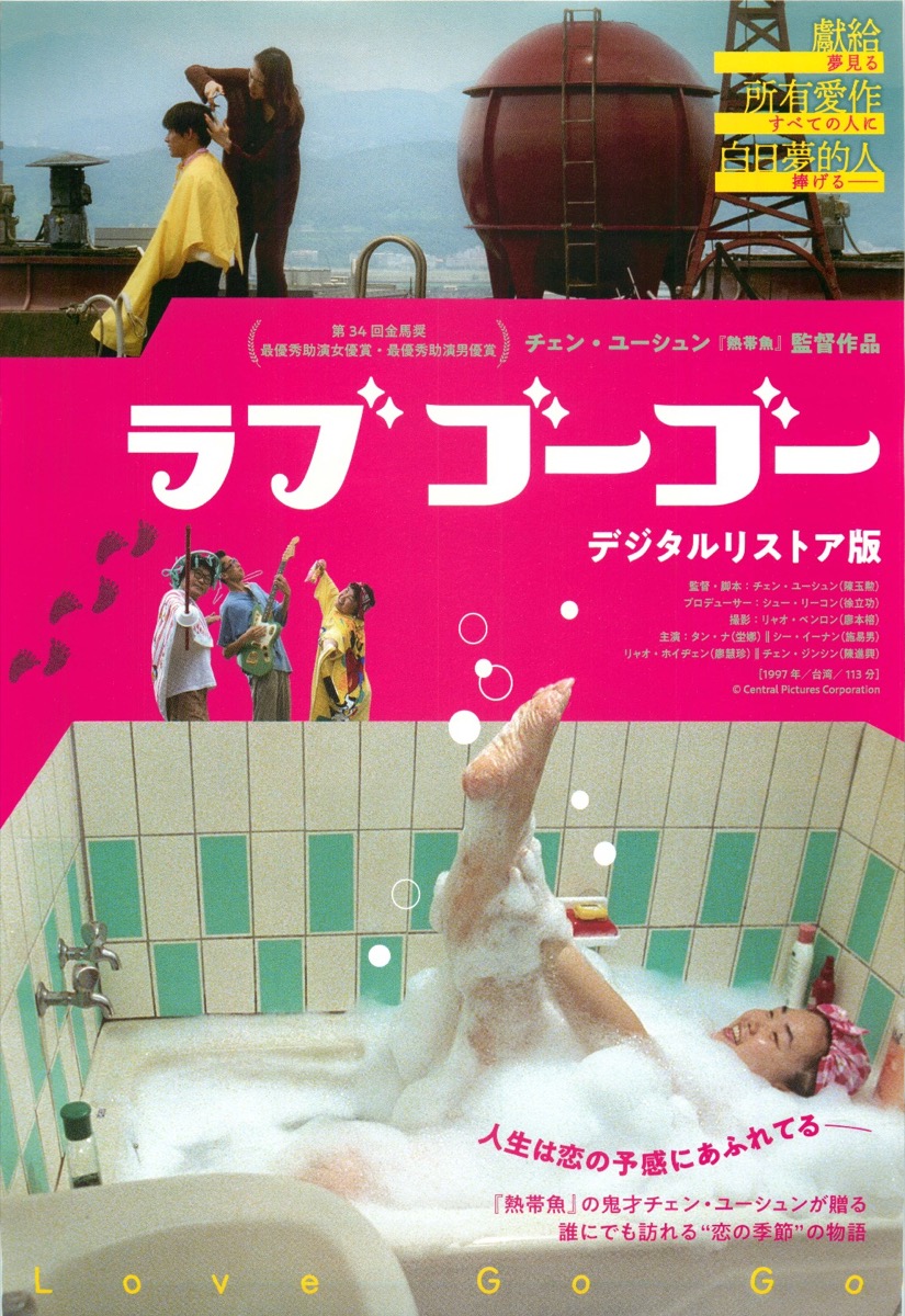 ラブ・ゴーゴー　デジタルリストア版