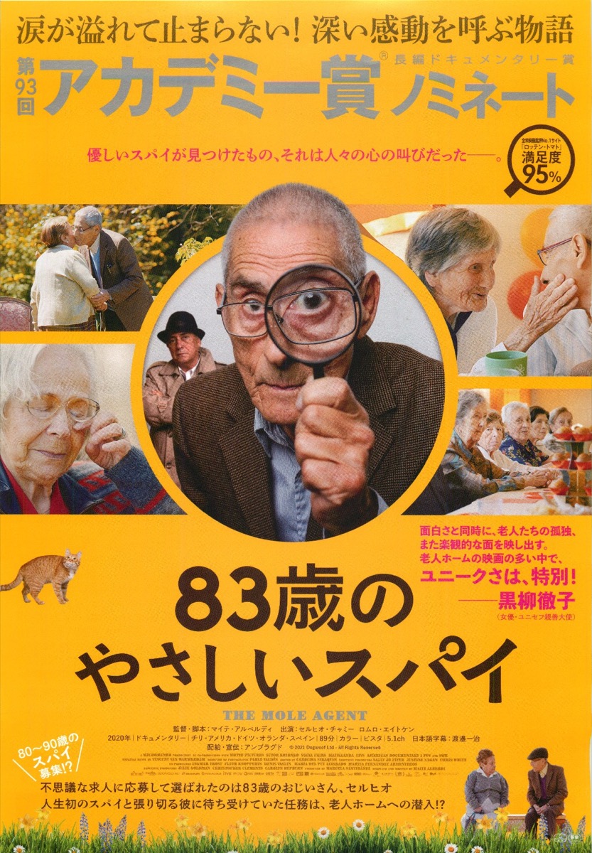 83歳の優しいスパイ