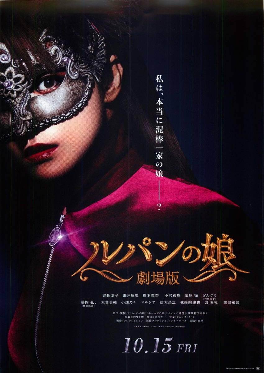 劇場版 ルパンの娘