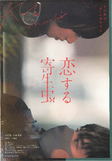 恋する寄生虫