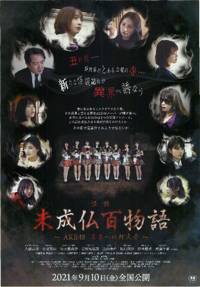 怪談 未成仏百物語〜AKB48 異界への灯火寺〜