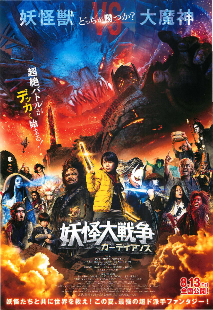 妖怪大戦争 ガーディアンズ