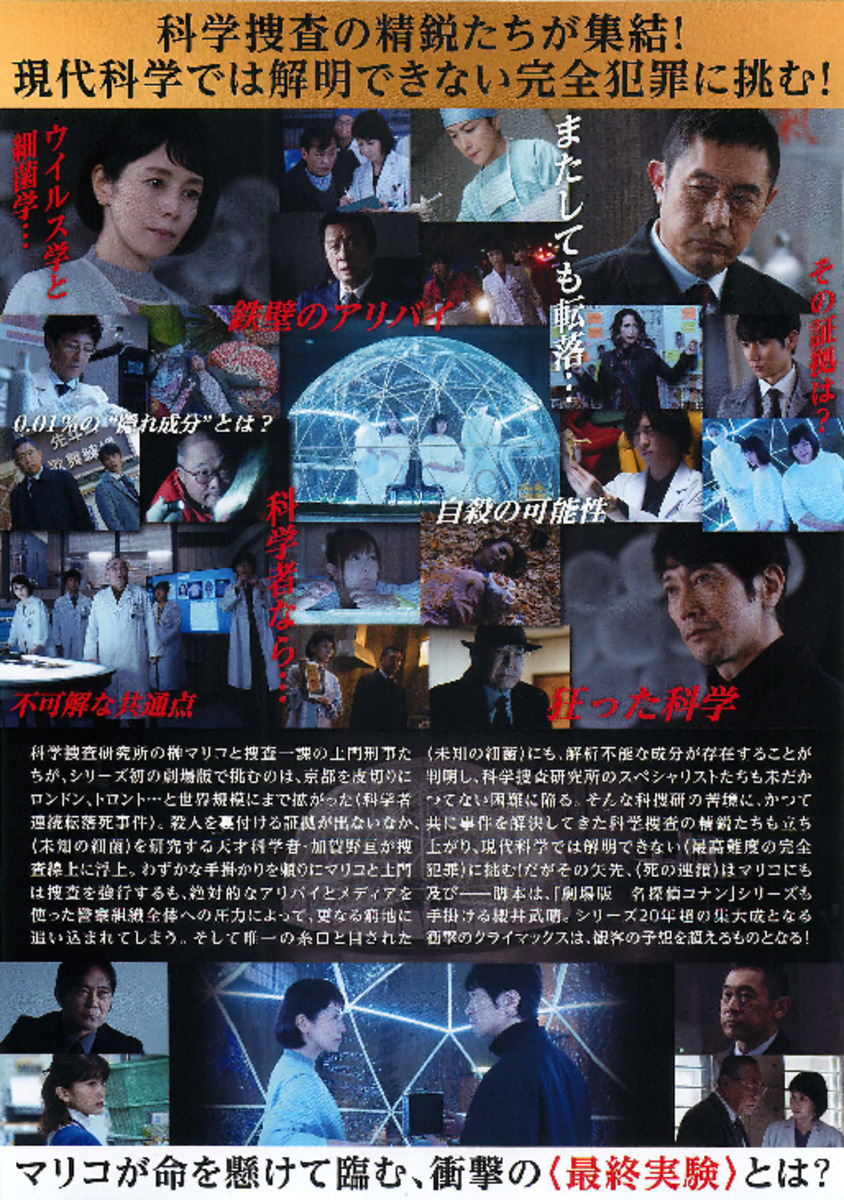 科捜研の女 -劇場版-