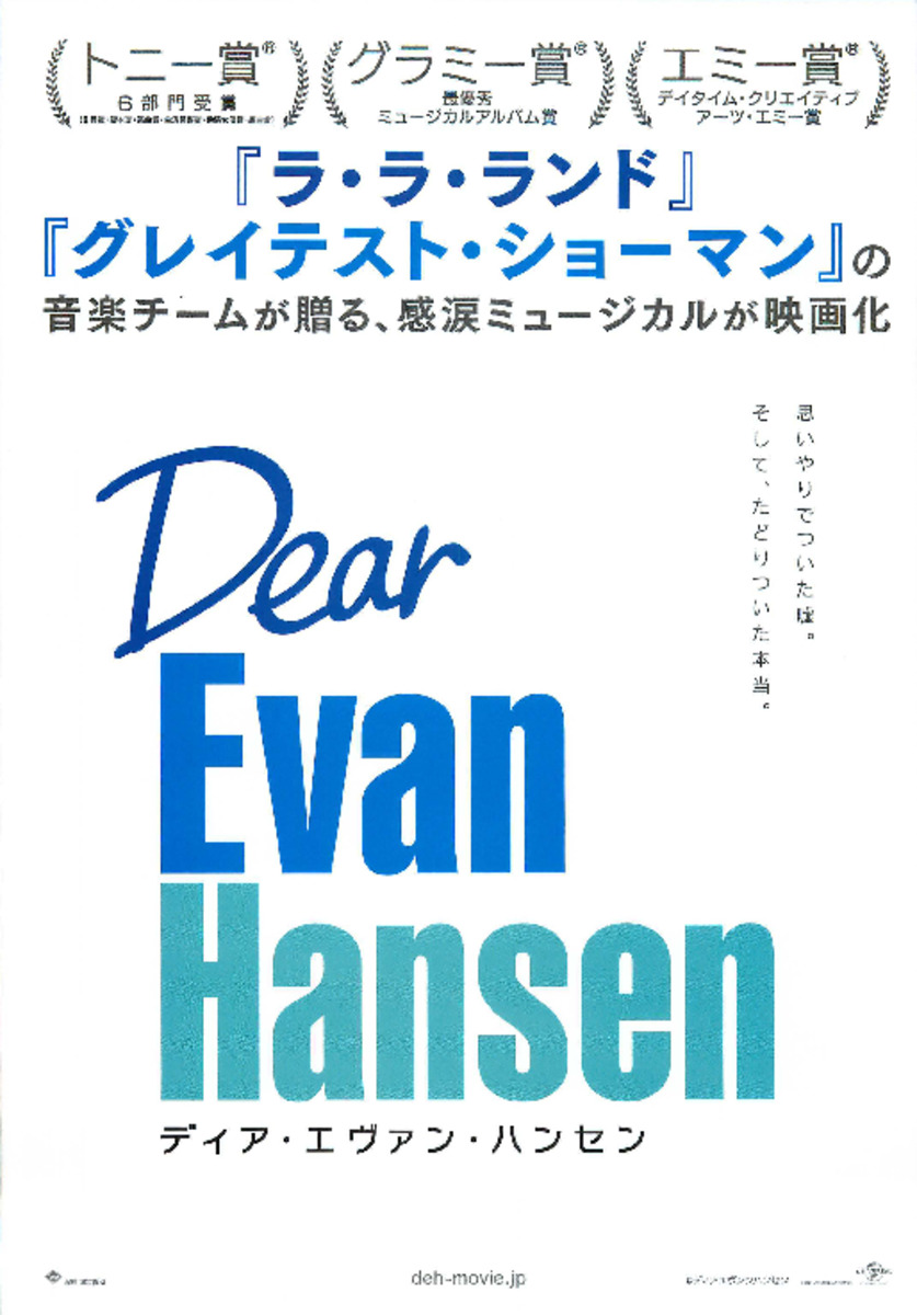 Dear Evan Hansen ディア・エヴァン・ハンセン