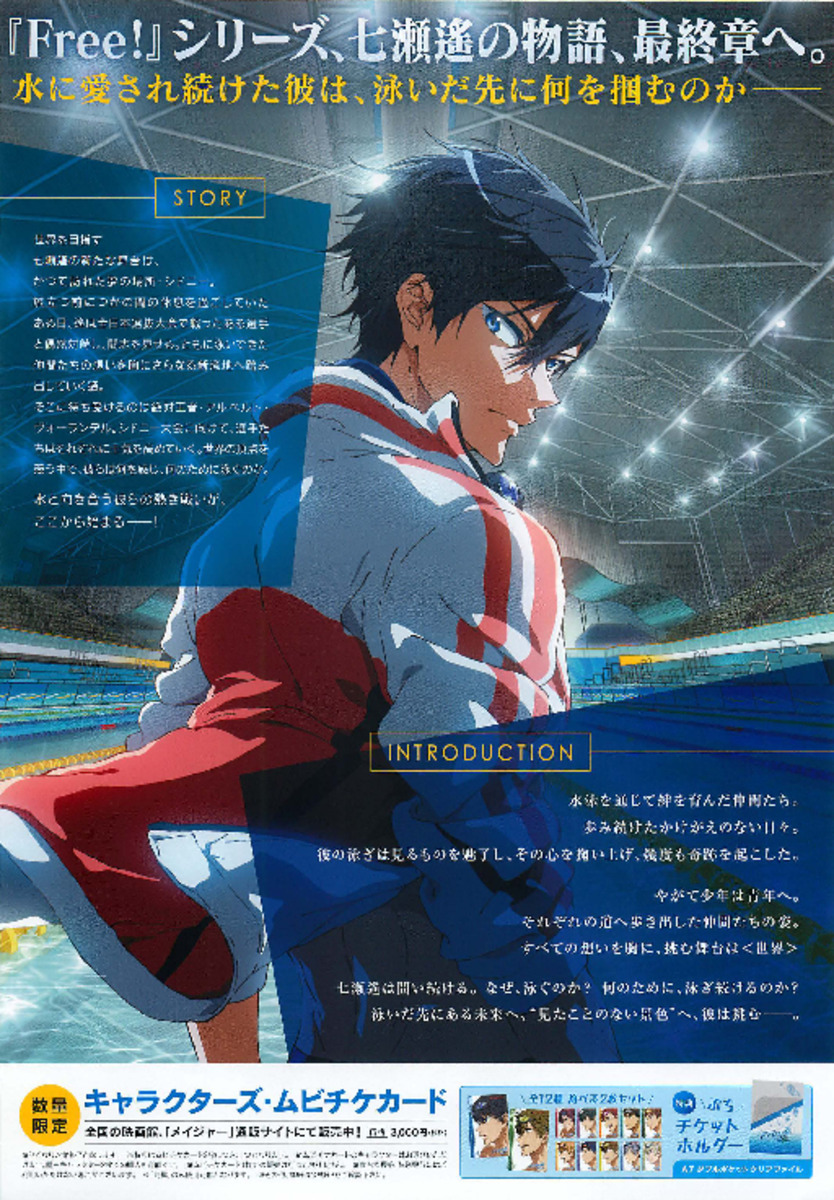 劇場版 Free! the Final Stroke 前編