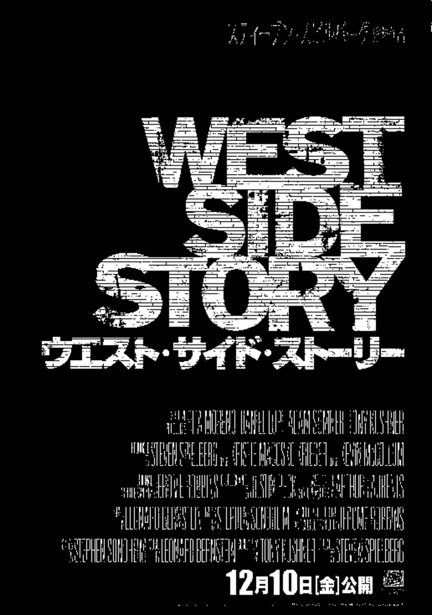 ウエスト・サイド・ストーリー