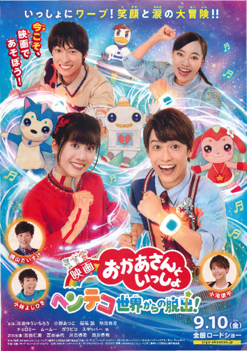 映画おかあさんといっしょ ヘンテコ世界からの脱出!