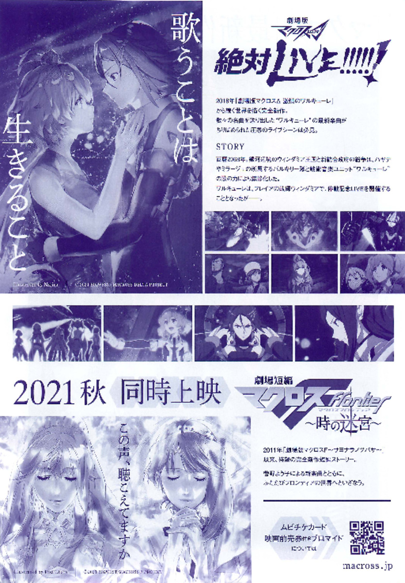 劇場版マクロスΔ 絶対LIVE!!!!!!／劇場短編マクロスF 時の迷宮