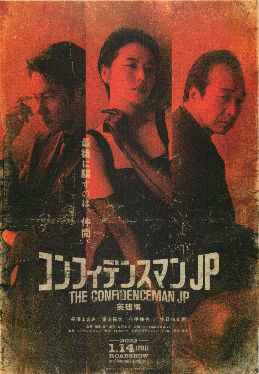 コンフィデンスマンJP 英雄編