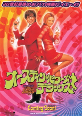 オースティン・パワーズ　デラックス