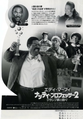 ナッティ・プロフェッサー２　クランプ家の面々