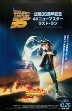 バックトゥ・ザ・フューチャー　公開35周年記念４Kニューマスター　ラスト・ラン