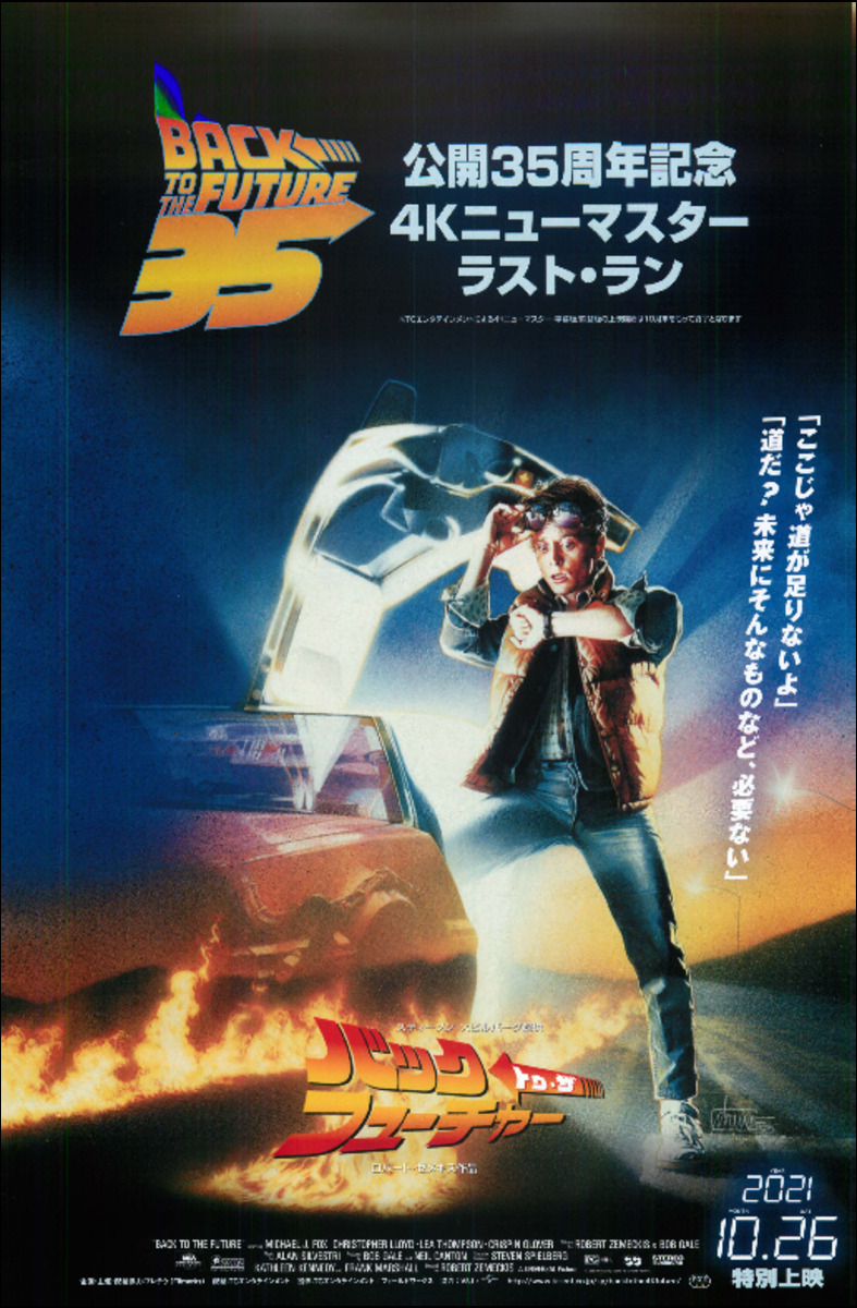 バックトゥ・ザ・フューチャー　公開35周年記念４Kニューマスター　ラスト・ラン
