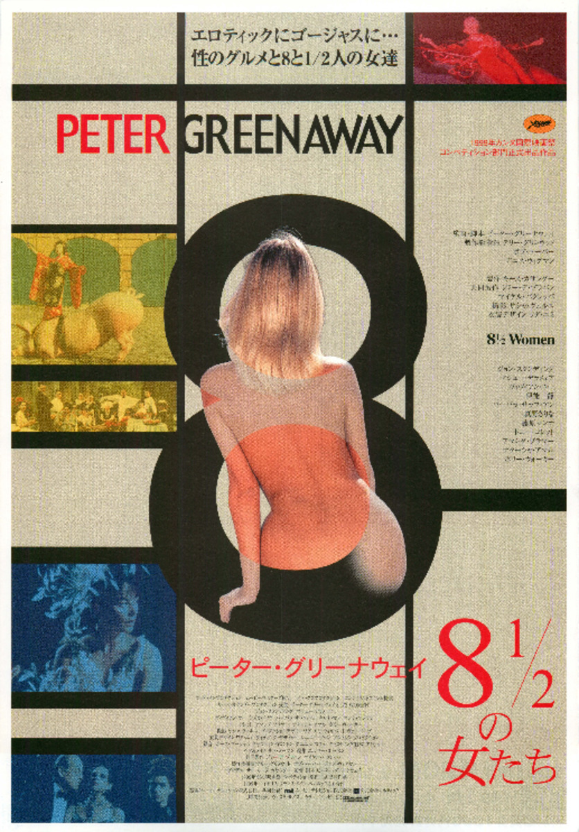 ピーター・グリーナウェイ 8 1/2の女たち