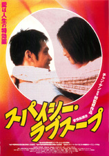スパイシー・ラブスープ