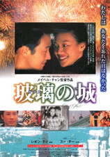 玻璃の城