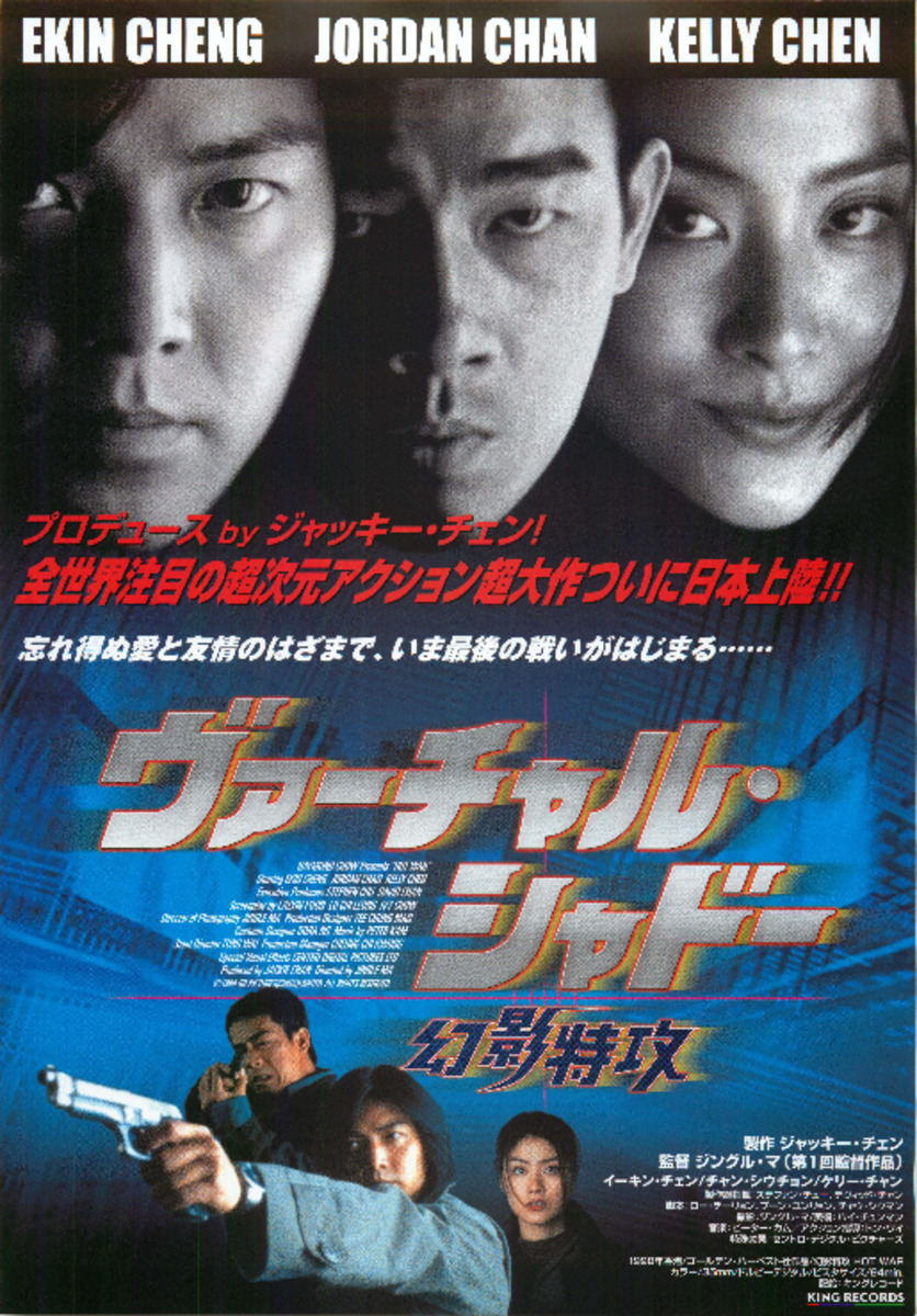 ヴァーチャル・シャドー 幻影特攻