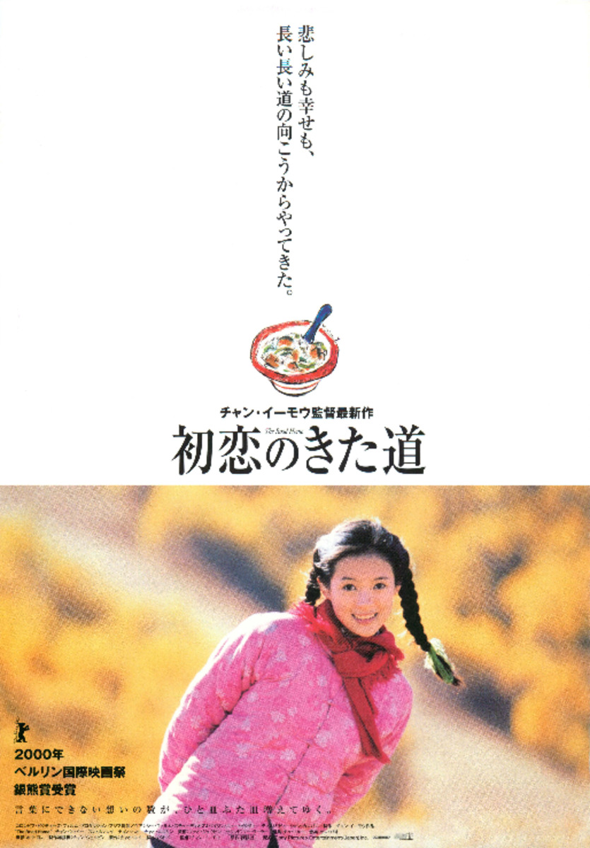 初恋のきた道