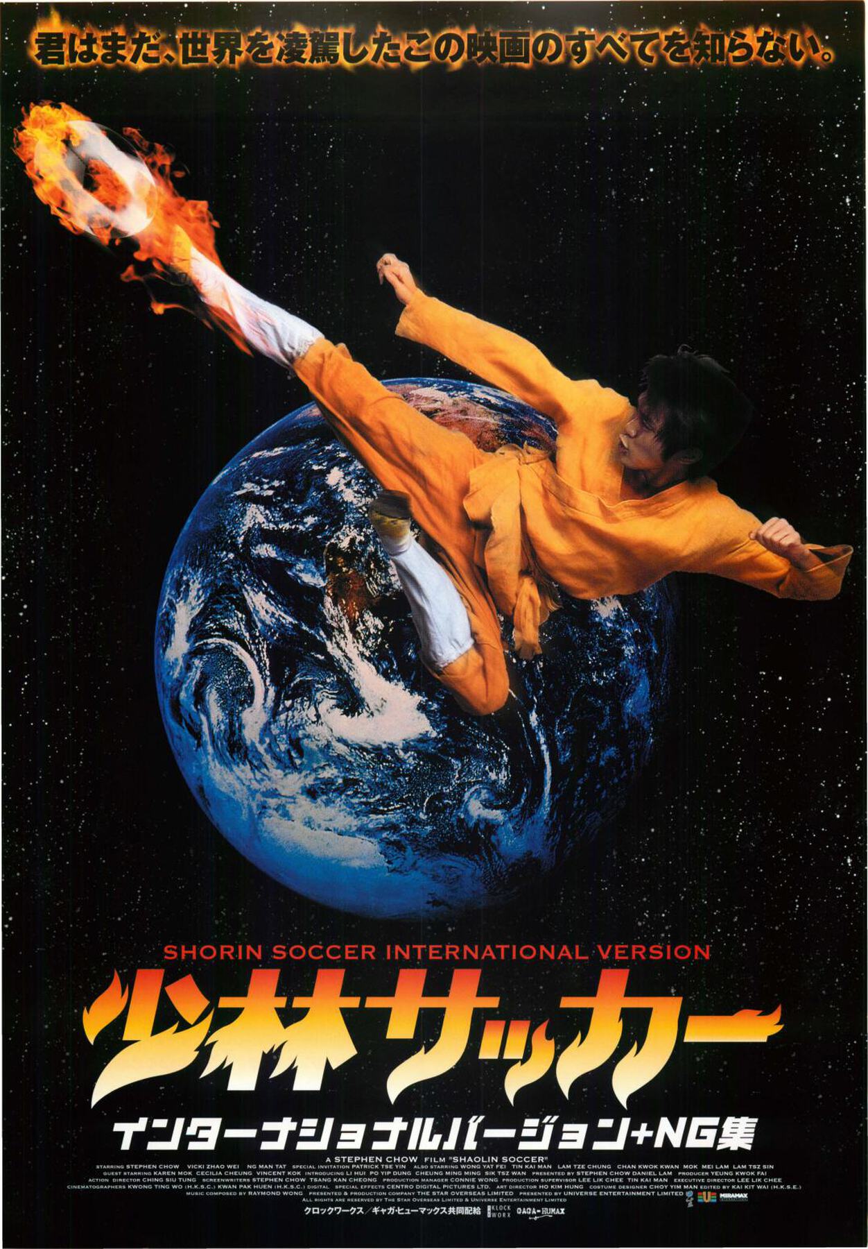 少林サッカー インターナショナルバージョン+NG集