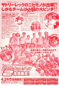 アタック・ナンバーハーフ２　全員集合！