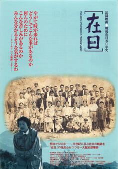 戦後在日五〇年史　在日