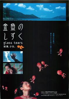 金魚のしずく