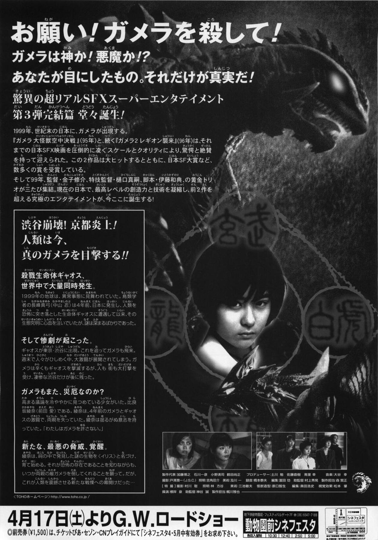 ガメラ3　邪神〈イリス〉覚醒