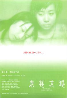 京極真珠